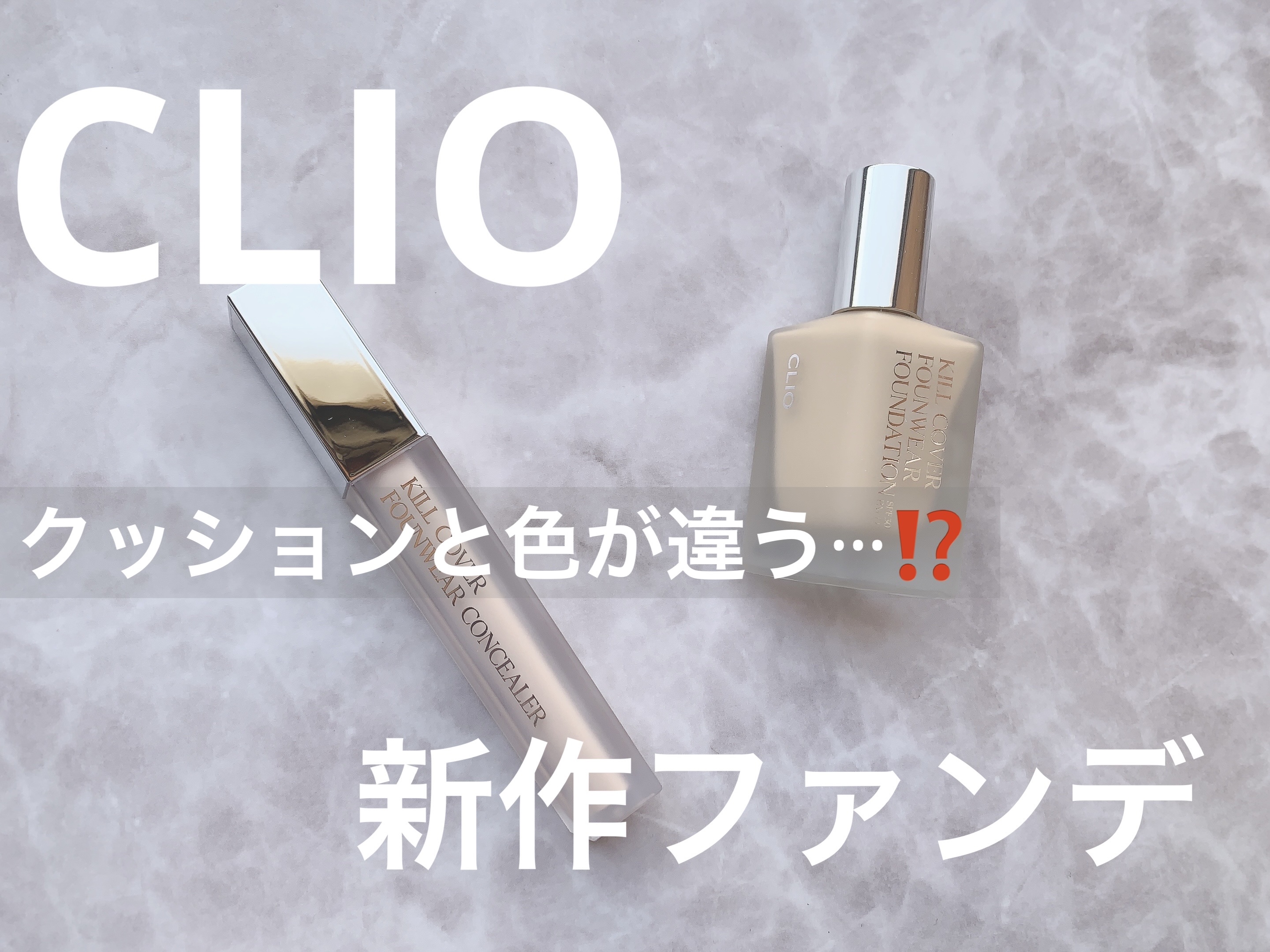 キル カバー ファンウェア ファンデーション 03 LINEN/CLIO/リキッドファンデーションを使ったクチコミ（1枚目）