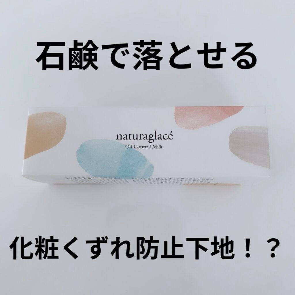 オイルコントロール ミルク /ナチュラグラッセ/化粧下地を使ったクチコミ(1枚目)