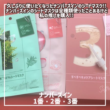 3番 すべすべキメケアシートマスク/numbuzin/シートマスク・パックを使ったクチコミ(10枚目)