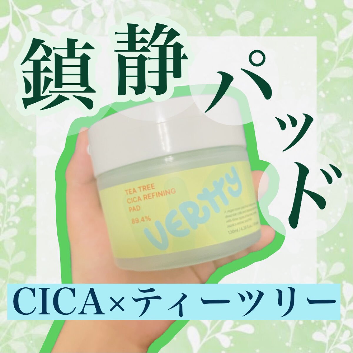 ティーツリー シカ89.4% リファイニングパッド/Vertty/トナーパッドを使ったクチコミ（1枚目）