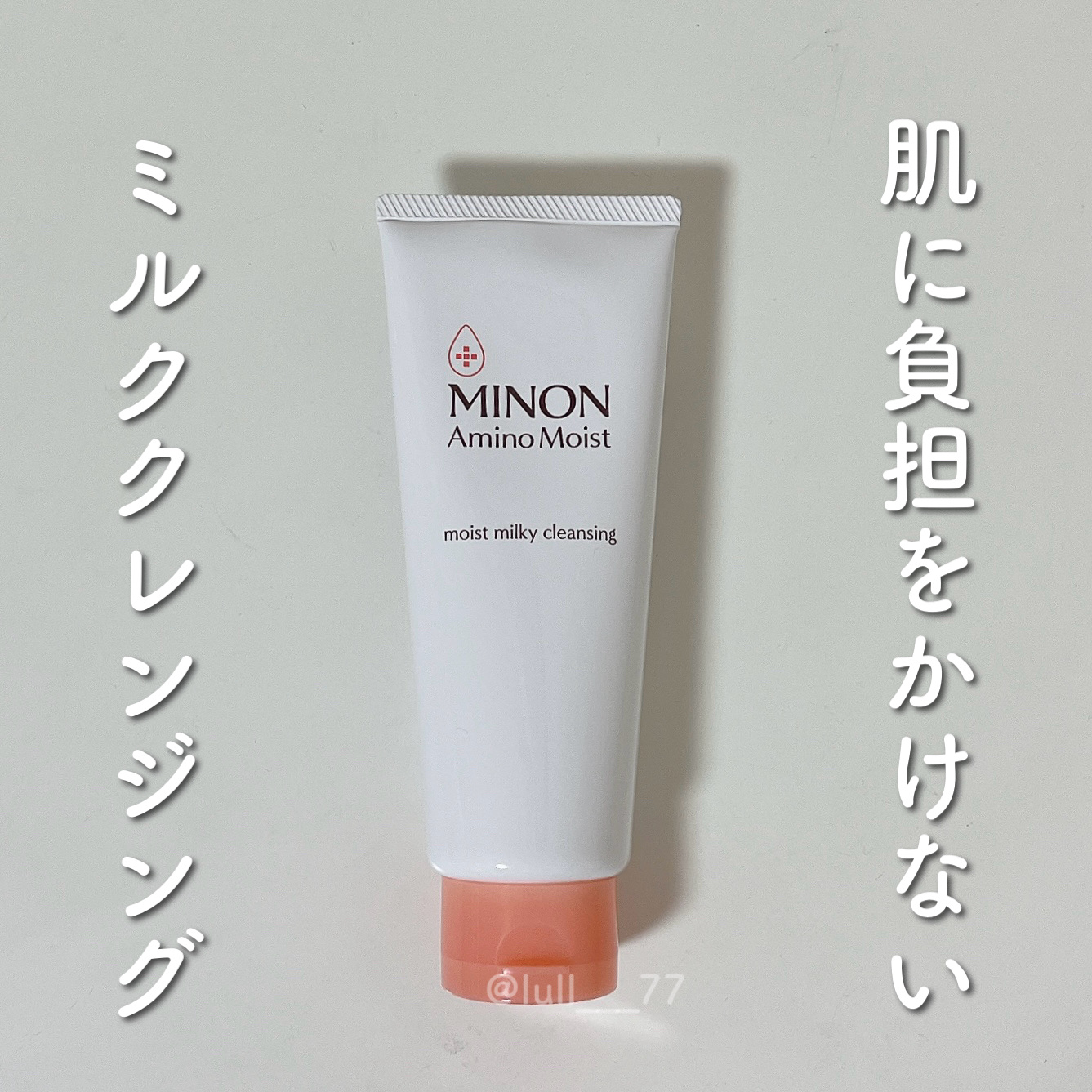 ミノン アミノモイスト モイストミルキィ クレンジング/ミノン/ミルククレンジングを使ったクチコミ（1枚目）