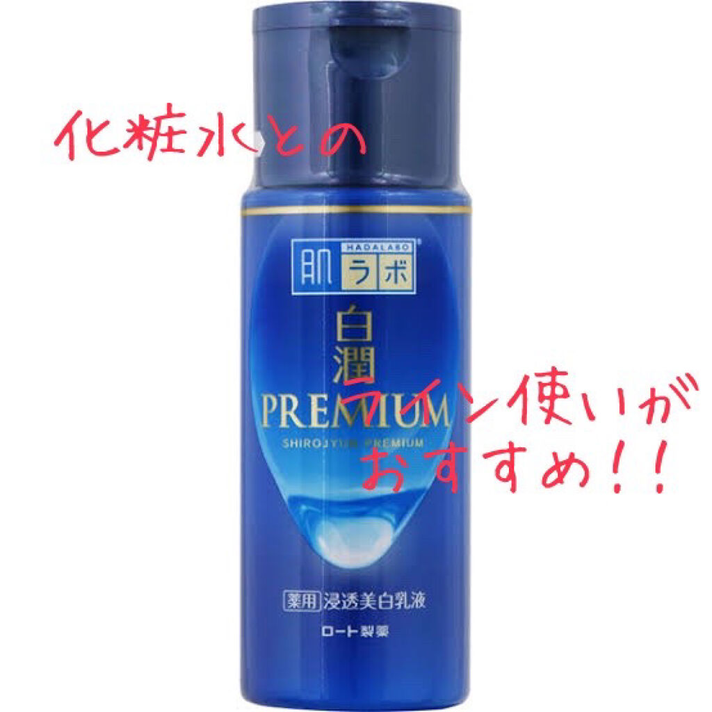 白潤プレミアム 薬用浸透美白乳液/肌ラボ/乳液を使ったクチコミ（1枚目）