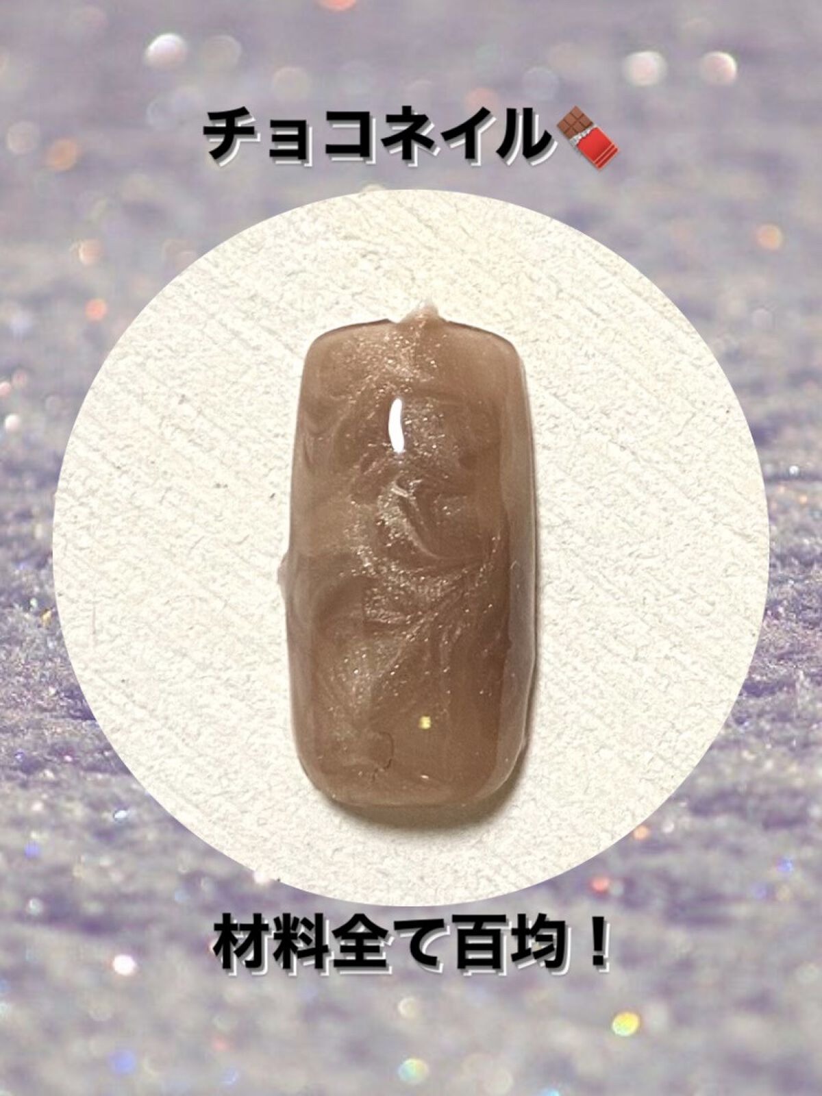 BRG ジェルネイル 16 ライトブラウン/DAISO/ジェルネイルを使ったクチコミ（1枚目）