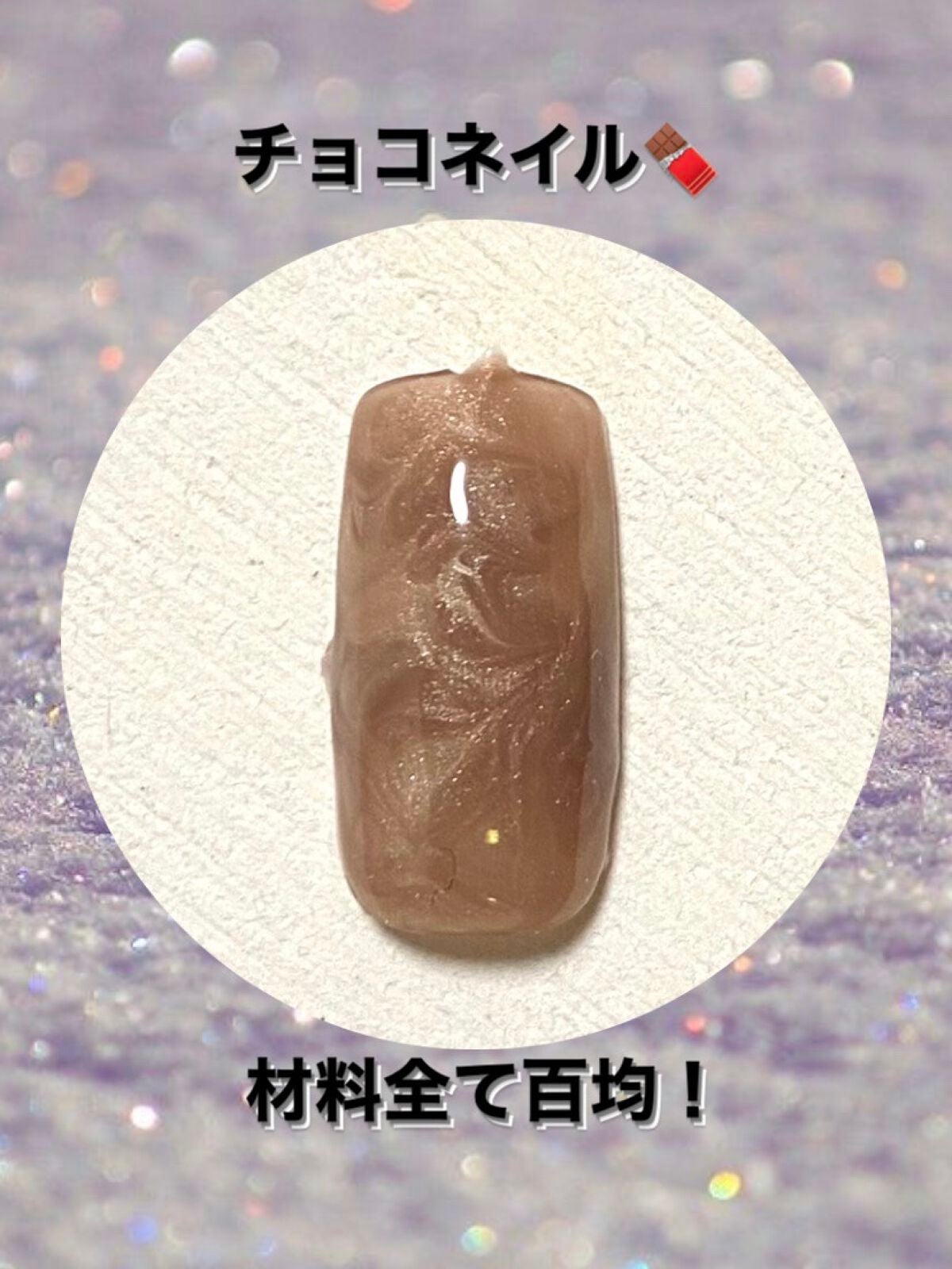 ジェルネイル(ライト対応)/セリア/ジェルネイルを使ったクチコミ(1枚目)