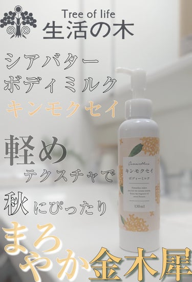 生活の木 シアバター ボディーミルク キンモクセイのクチコミ「まろやかでちょうどいいキンモクセイ🌼🌳キツすぎないから全身くまなく塗ってもいい感じです。トイレ.....」（1枚目）