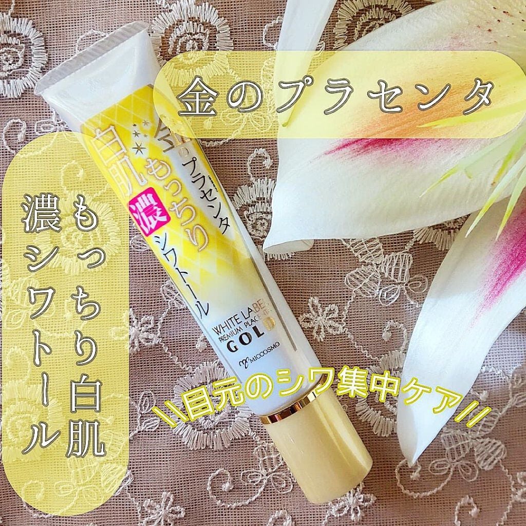 金のプラセンタもっちり白肌濃シワトール/ホワイトラベル/アイケア・アイクリームを使ったクチコミ(1枚目)