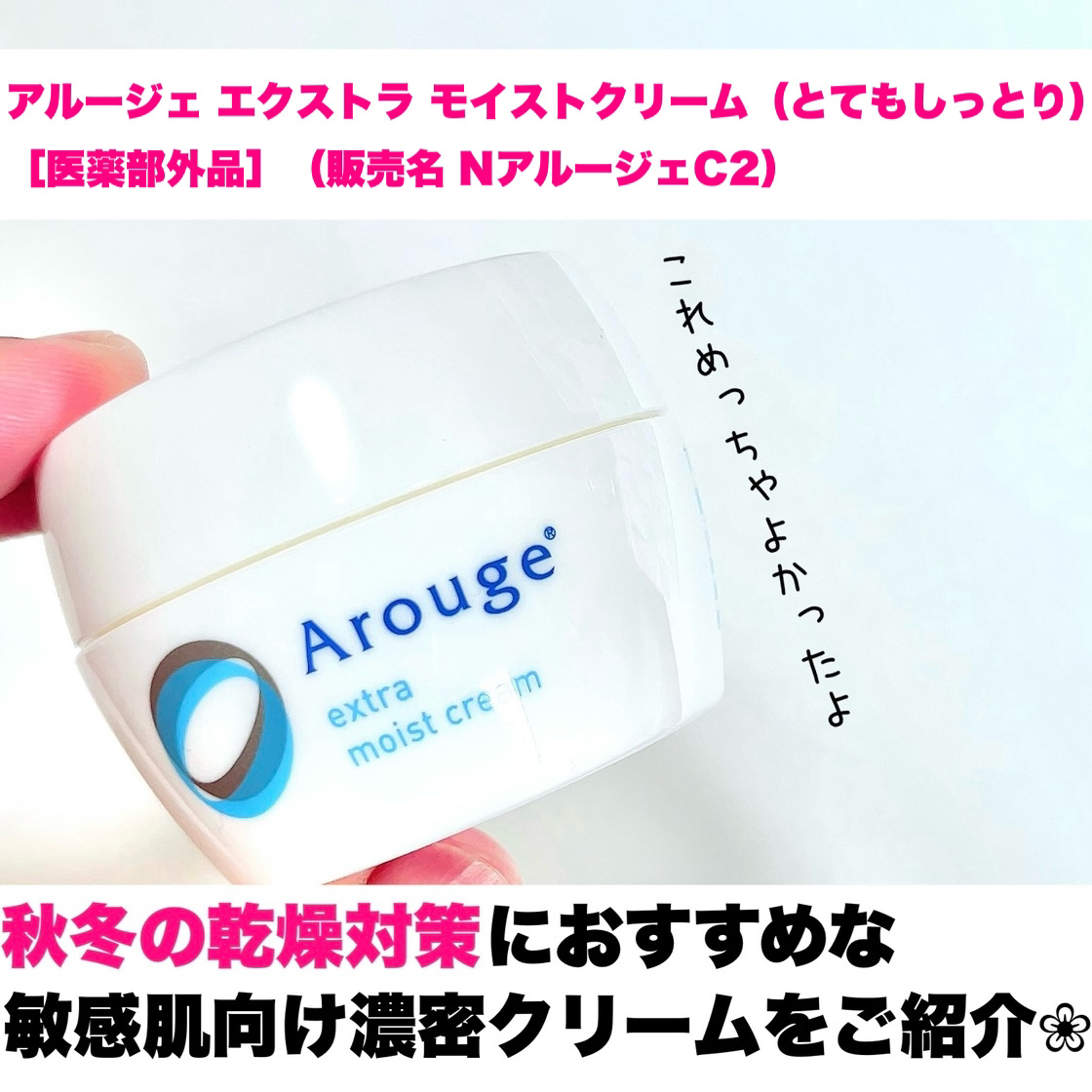エクストラ モイストクリーム(とてもしっとり)/アルージェ/フェイスクリームを使ったクチコミ（2枚目）