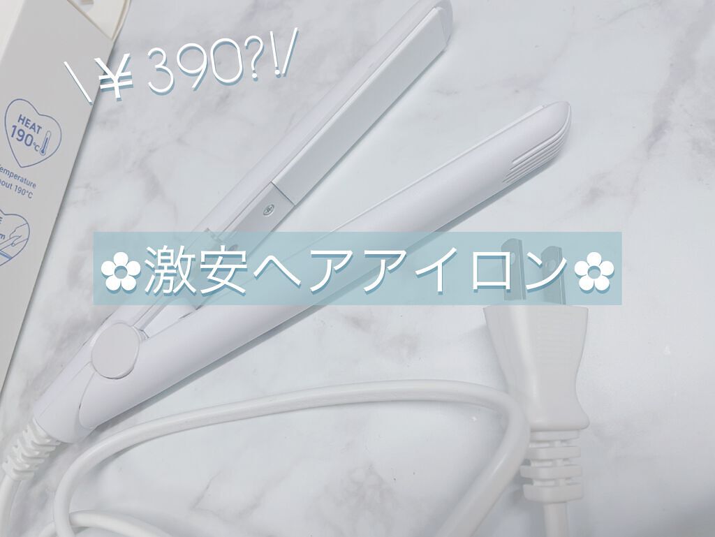 ストレートアイロン/サンキューマート/ストレートアイロンを使ったクチコミ(1枚目)