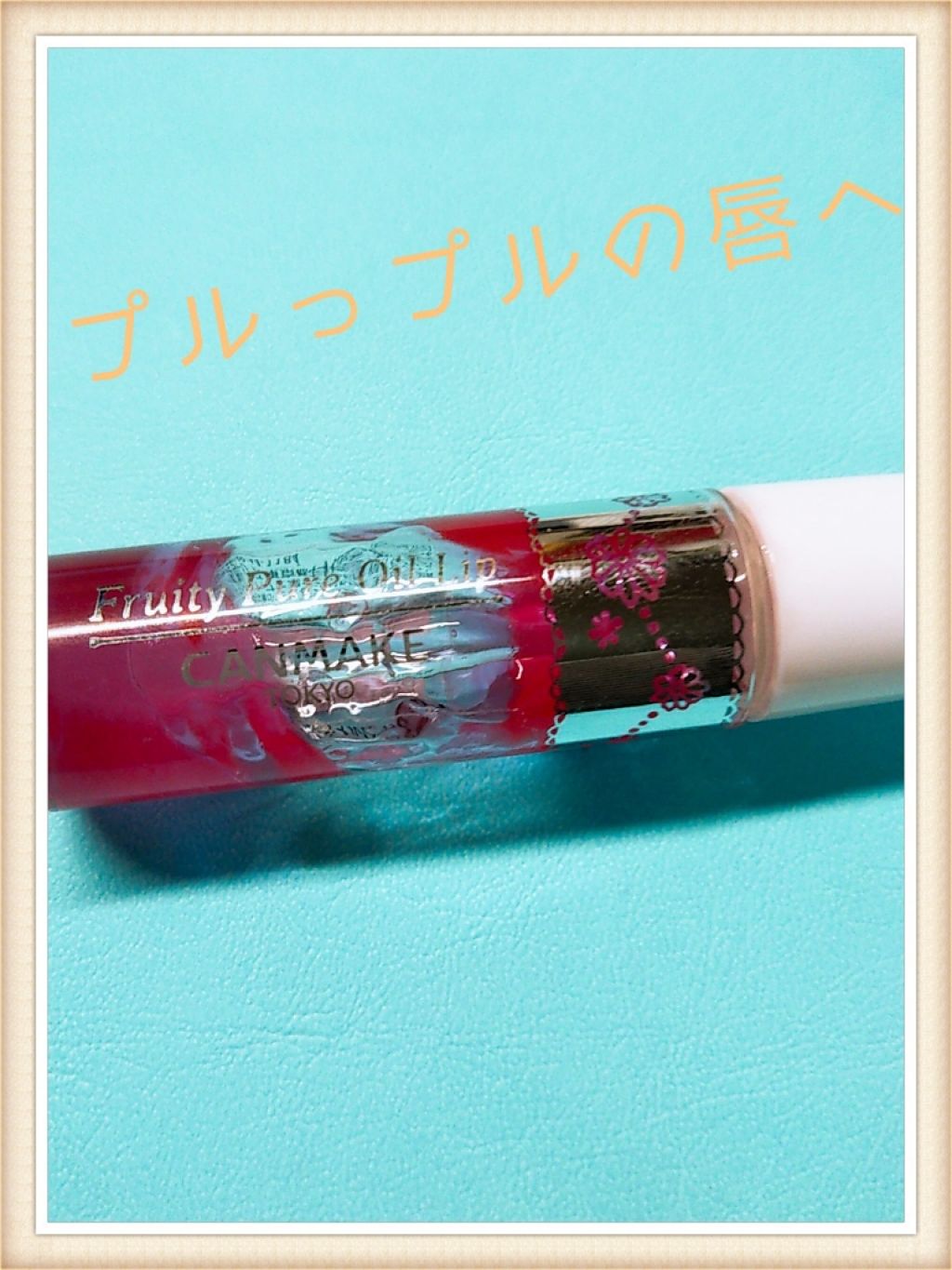 フルーティーピュアオイルリップ/キャンメイク/リップグロスを使ったクチコミ(1枚目)