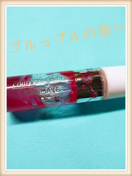 フルーティーピュアオイルリップ/キャンメイク/リップグロスを使ったクチコミ(1枚目)