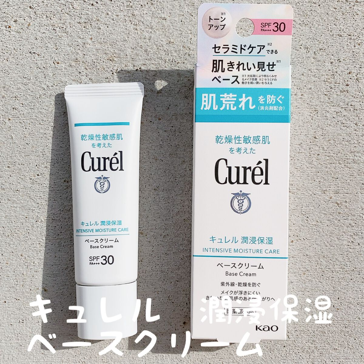 潤浸保湿 ベースクリーム /キュレル/日焼け止めクリームを使ったクチコミ（1枚目）