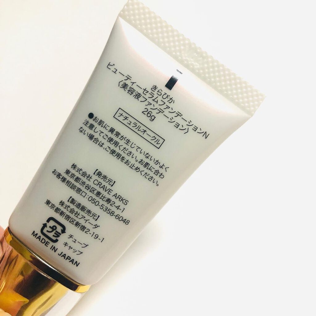 きらびか ビューティーセラムファンデーション/KiraBika/リキッドファンデーションを使ったクチコミ(4枚目)