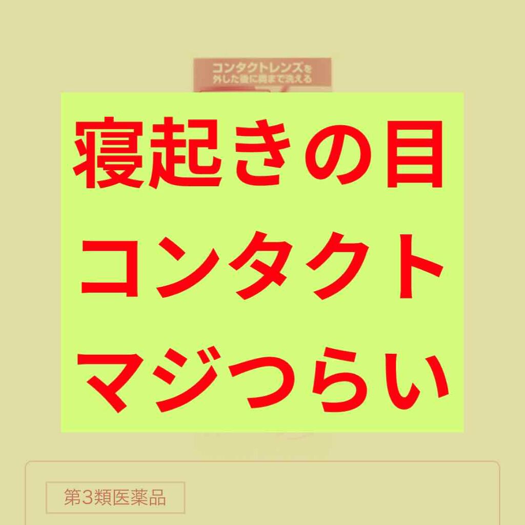 ロートリセ洗眼薬(医薬品)/ロート製薬/その他を使ったクチコミ(1枚目)