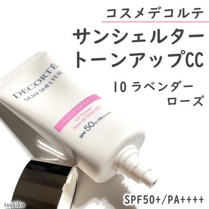 サンシェルター トーンアップCC/DECORTÉ/CCクリームを使ったクチコミ(2枚目)