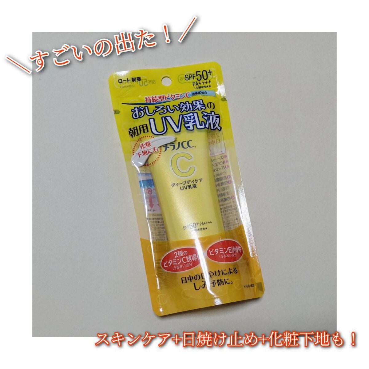 メラノCC ディープデイケアUV乳液/メラノCC/日焼け止めミルクを使ったクチコミ(2枚目)