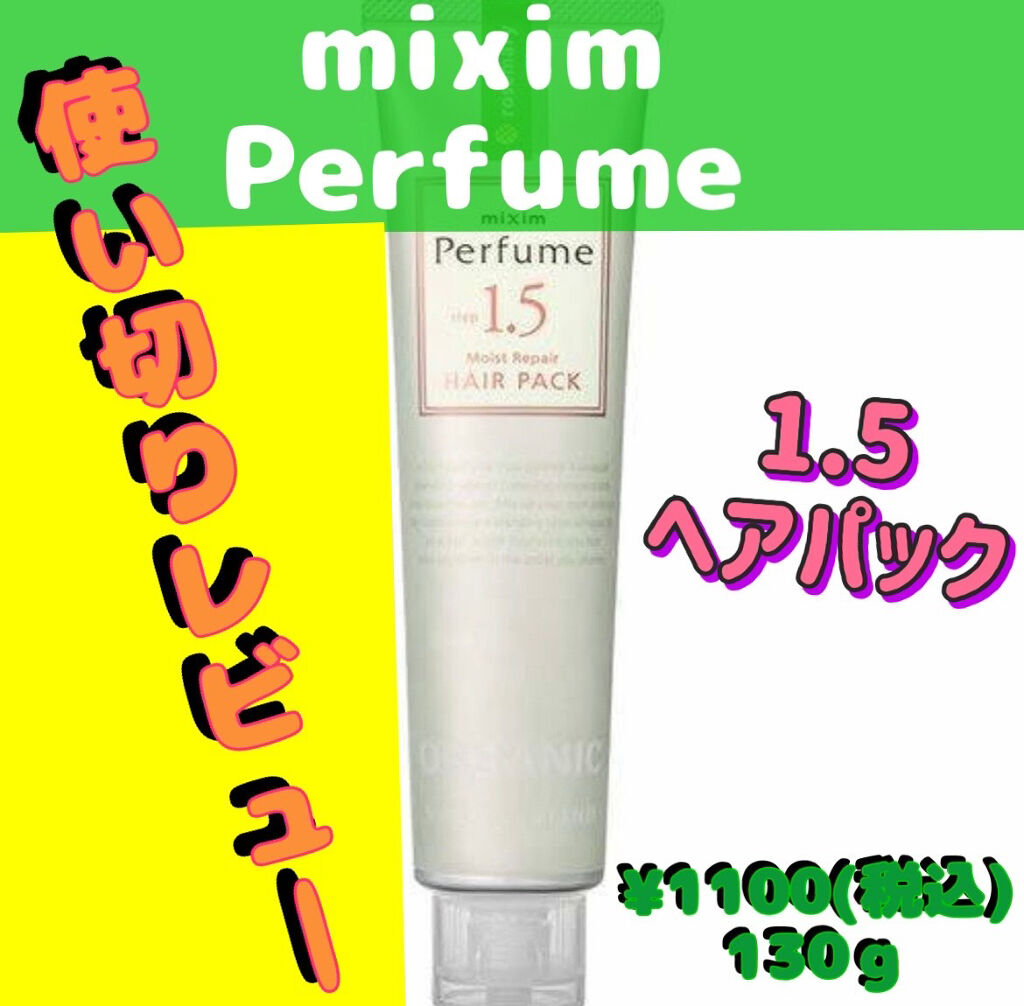 モイストリペア ヘアパック/mixim Perfume/ヘアマスク・ヘアパックを使ったクチコミ（1枚目）