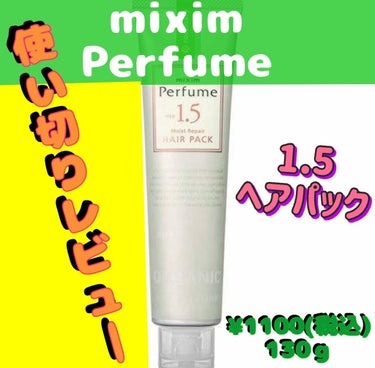 モイストリペア ヘアパック/mixim Perfume/洗い流すヘアトリートメントを使ったクチコミ（1枚目）