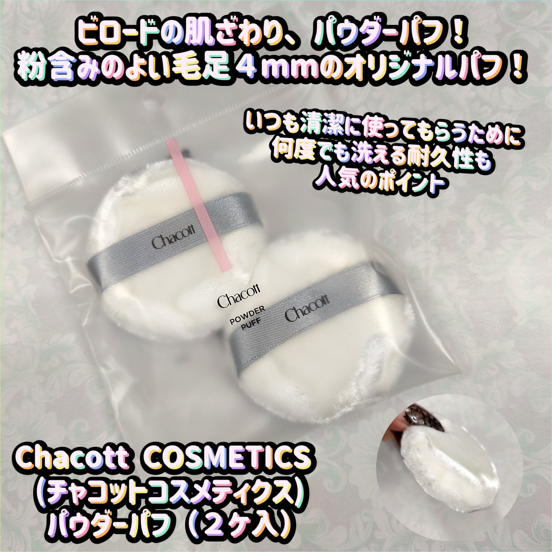 パウダーパフ(2ヶ入)/チャコット・コスメティクス/パフ・スポンジを使ったクチコミ（1枚目）