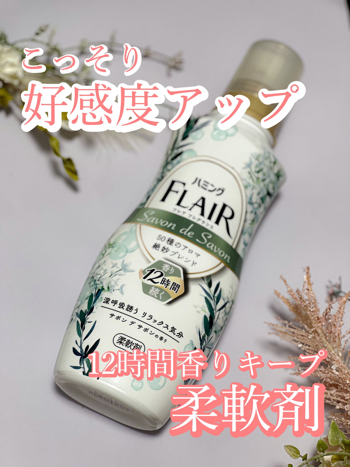 ハミング フレア フレグランス サボン デ サボンの香り/ハミングフレア/柔軟剤を使ったクチコミ(1枚目)