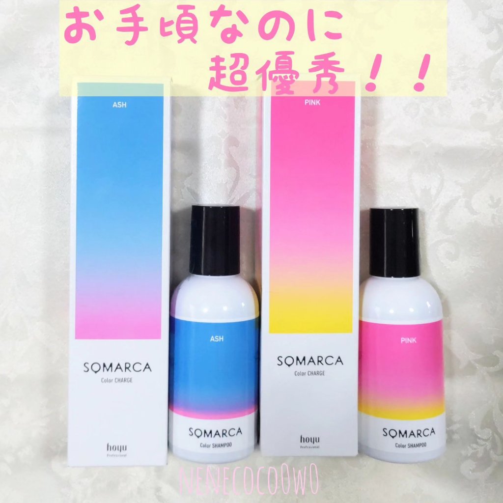 #ソマルカ シャンプー＆カラーチャージ

ブリーチはしていないのですがカラーで明るめにしてもらってからピンクアッシュにしている自分の必需品です🥰

普通のシャンプー、トリートメント→ソマルカのピンク→ソマルカのアッシュとローテーションして