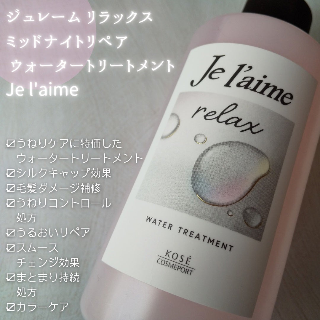 ジュレーム リラックス ミッドナイトリペア ウォータートリートメント<洗い流すヘアトリートメント>/Je l'aime/洗い流すヘアトリートメントを使ったクチコミ(2枚目)