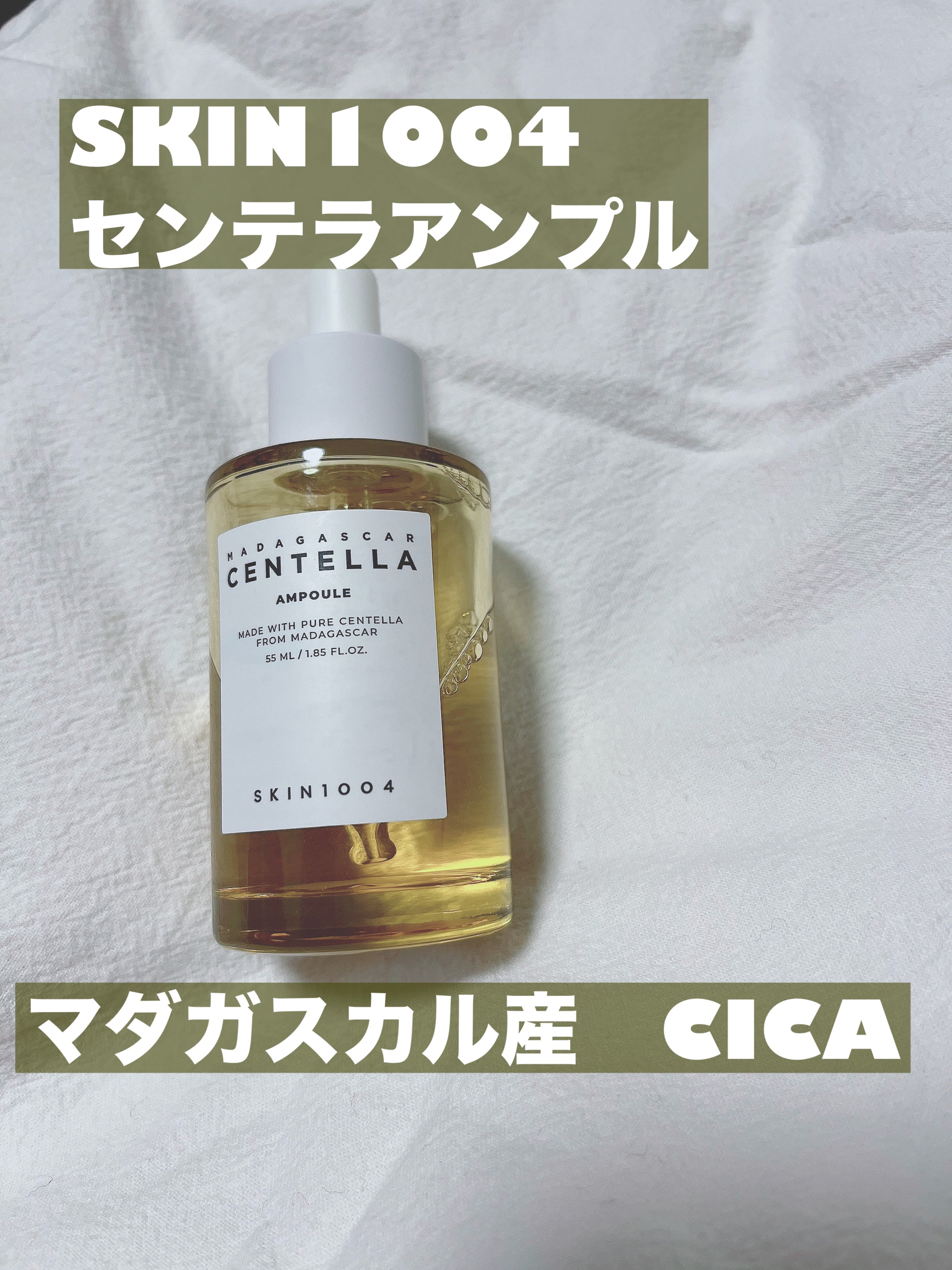 センテラ アンプル｜SKIN1004の効果に関する口コミ - ビタミンCや