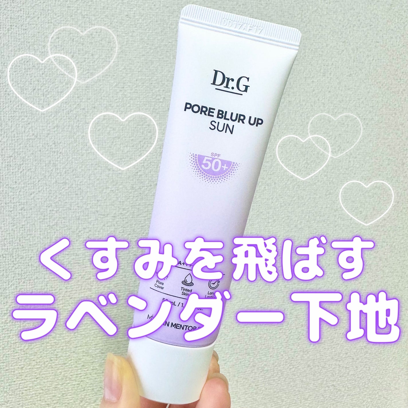ポアブラーアップサン/Dr.G/日焼け止めクリームを使ったクチコミ(1枚目)