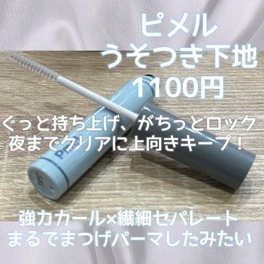 ピメル パーフェクトカールロックベース
うそつき下地
1100円

YouTuberのありちゃん監修！

強力カール×繊細セパレート
まるでまつげパーマしたみたい

ぐっと持ち上げ、がちっとロック
夜までクリアに上向きキープ！


こちらはマスカラ下地によくある白くなるということがなく、透明でマスカラの色を邪魔しないのがとてもよかったです！

しっかりと固めて、カールをキープしてくれるのでこちらがあるとないとでは夜のカールが全然違います！


このクオリティで1100円は本当にありがたい♡
ありちゃんありがとう♡


これはなくなったらリピする気がします！
こちらを塗るだけで伸びるわけではないので、それは期待しないでください！

ありちゃんの推奨の塗り方はこちらを塗ってから、乾く前にマスカラを塗るみたいです！

液が透明なので、初心者さんや不器用さんにもおすすめです✨


プチプラでお求めやすいので気になった方は是非♡


#pmel#ピメル#パーフェクトカールロックベース#毎日メイク#うそつき下地#化粧品オタク #マスカラ#メイク#美容 #30代美容 #ブルベ#マスカラ下地#定番#プチプラ#イエベ #ニュートラル#人気 #鹿の間ちゃんに届け の画像 その1