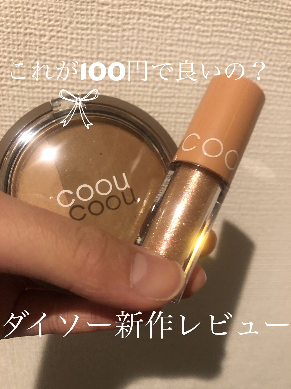 グリッターシャドウ/coou/グリッターを使ったクチコミ（1枚目）