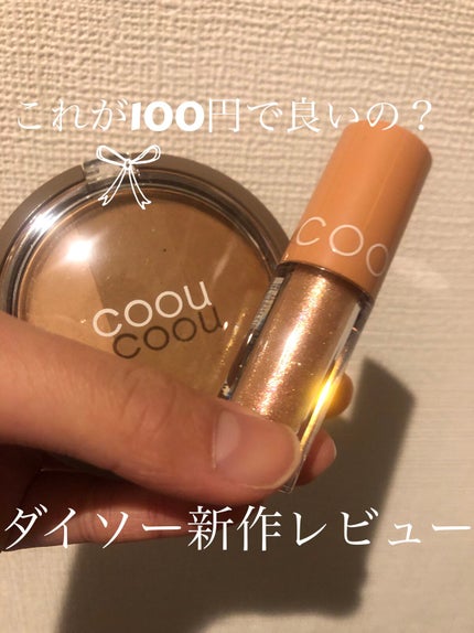 グリッターシャドウ/coou/グリッターを使ったクチコミ(1枚目)