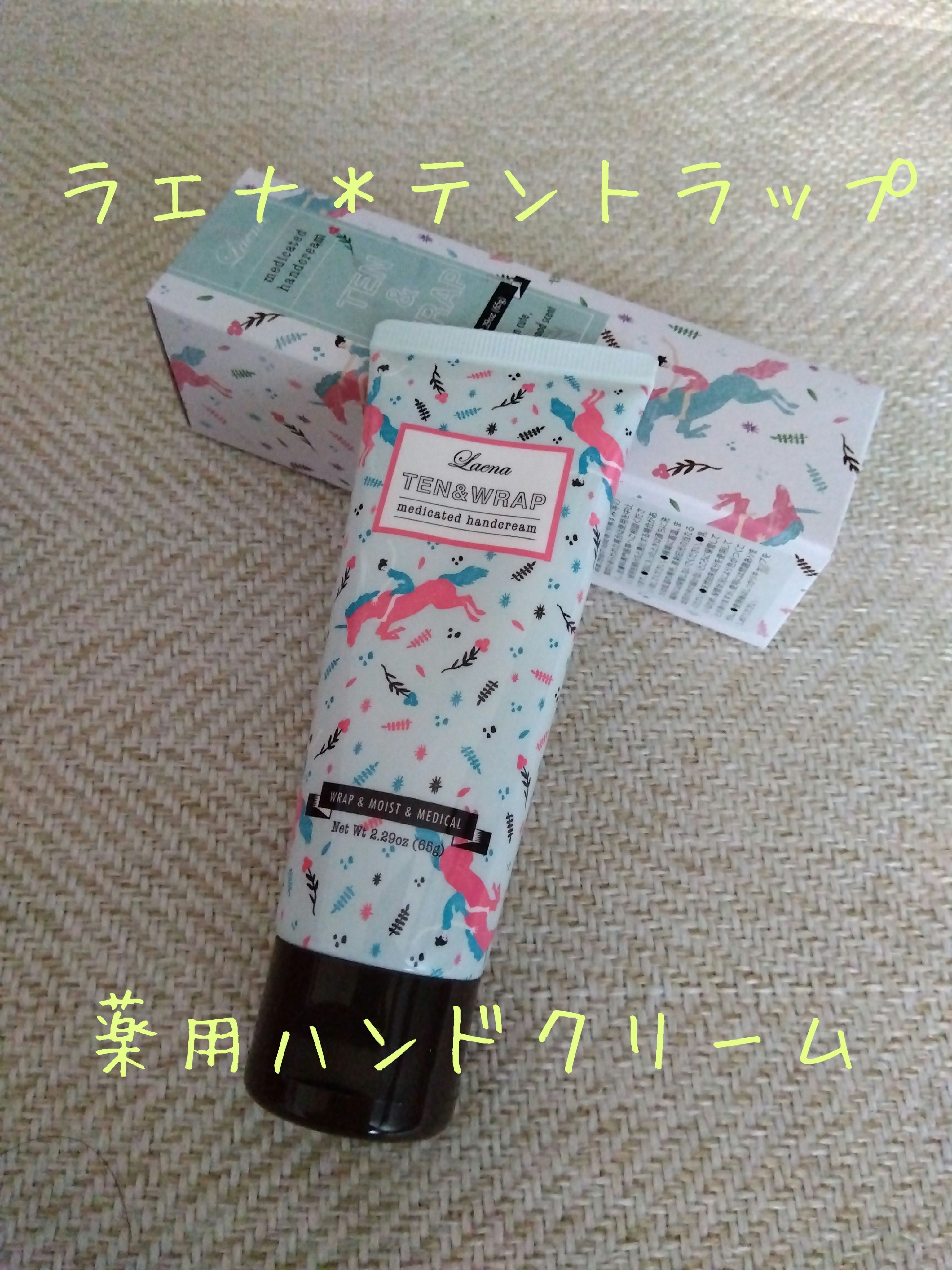 薬用ハンドクリーム テントラップ/ラエナ/ハンドクリームを使ったクチコミ（1枚目）