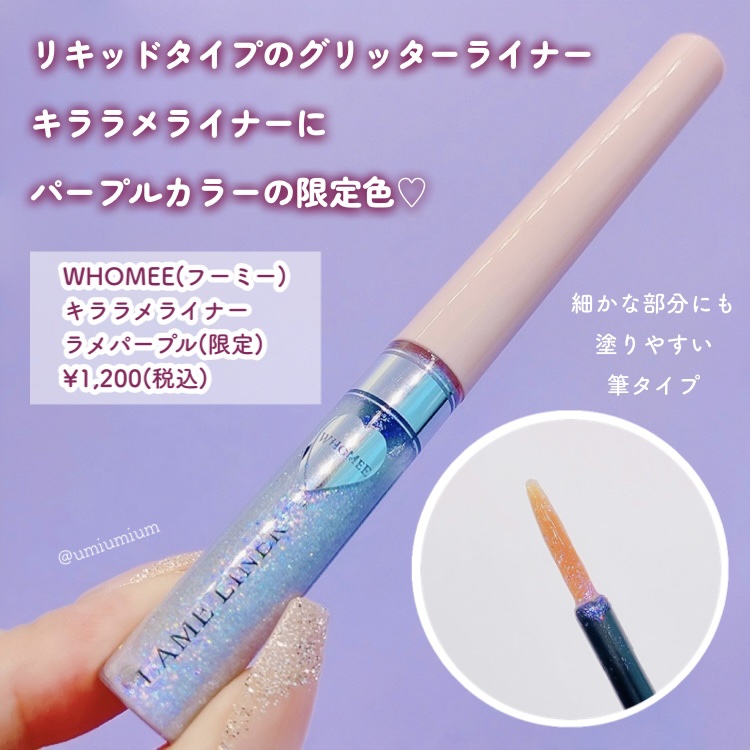 フーミー キララメライナー/WHOMEE/リキッドアイシャドウを使ったクチコミ（3枚目）