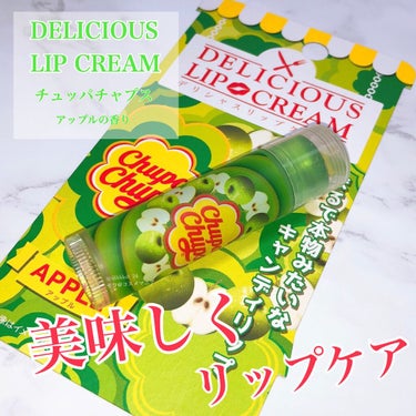 デリシャスリップクリーム Chupa Chups（チュッパチャプス） アップルの香り/デリシャスリップクリーム/リップケア・リップクリームを使ったクチコミ（1枚目）