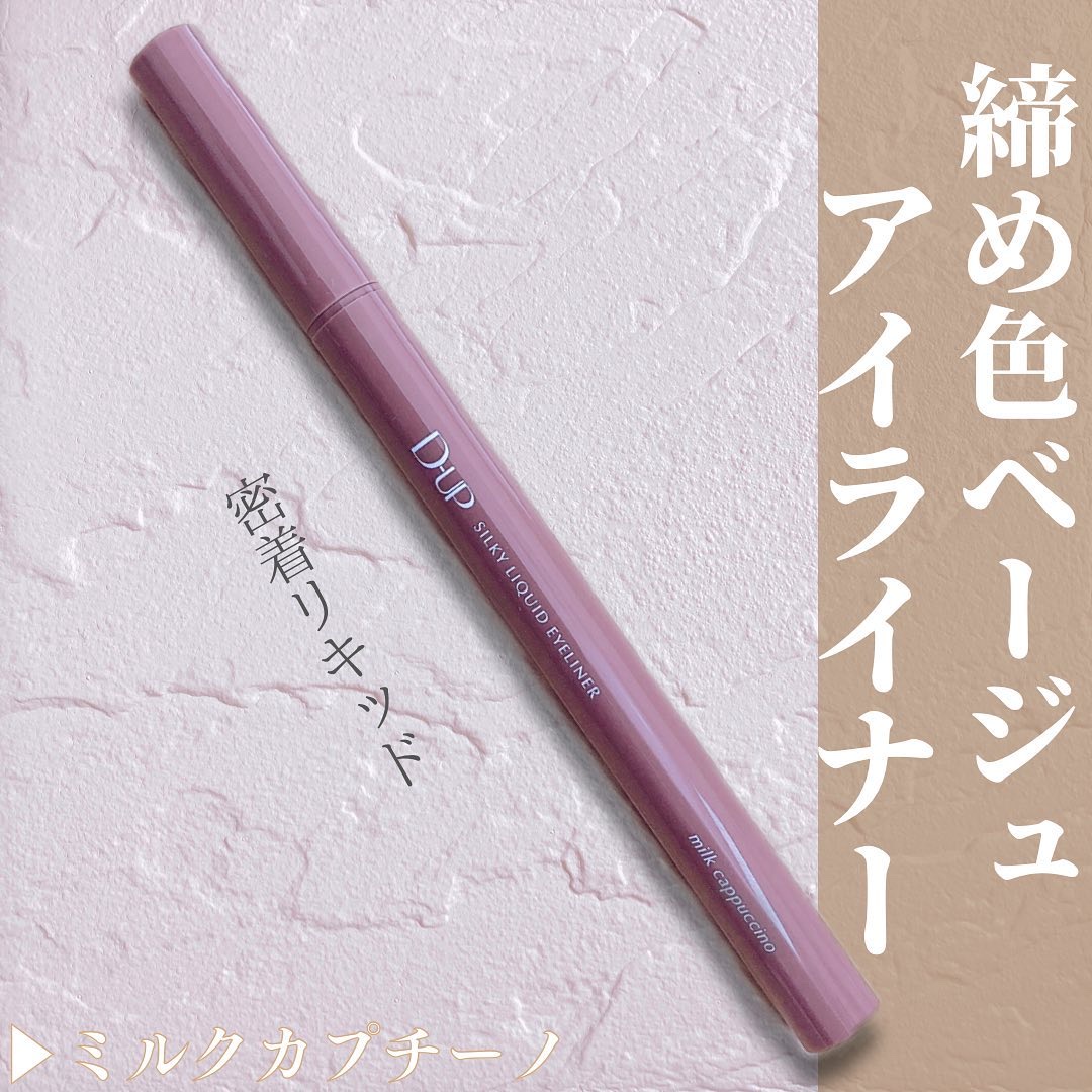 シルキーリキッドアイライナーWP ミルクカプチーノ/D-UP/リキッドアイライナーを使ったクチコミ（1枚目）
