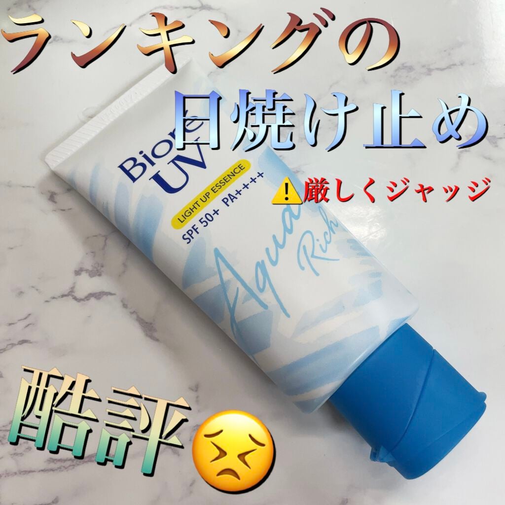 ビオレUV アクアリッチ ライトアップエッセンス/ビオレ/日焼け止めクリームを使ったクチコミ(1枚目)