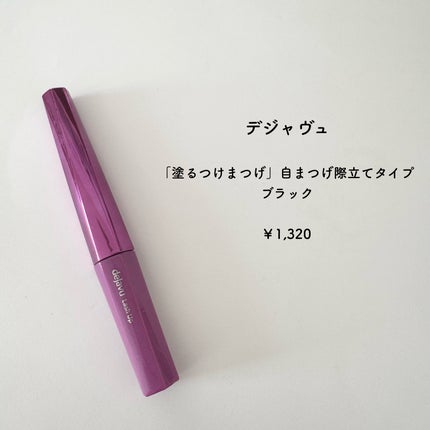 「塗るつけまつげ」自まつげ際立てタイプ/デジャヴュ/マスカラを使ったクチコミ(2枚目)
