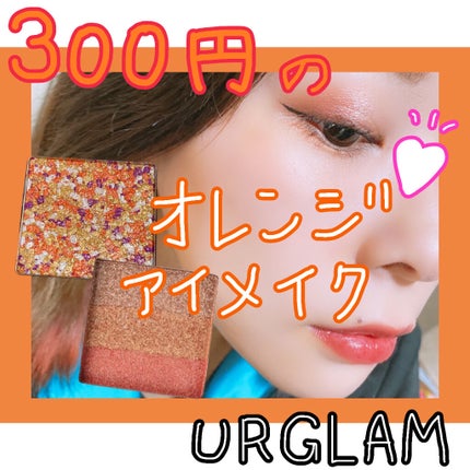 UR GLAM MARBLE EYESHADOW 05/U R GLAM/単色アイシャドウを使ったクチコミ(1枚目)