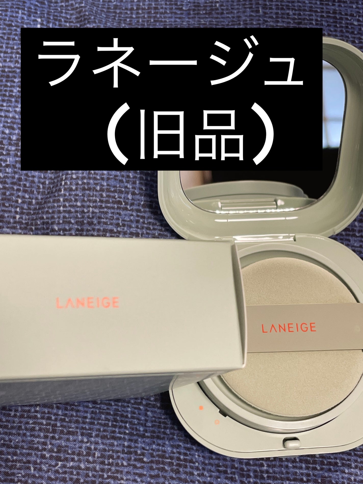 ネオクッション マット/LANEIGE/クッションファンデーションを使ったクチコミ(1枚目)