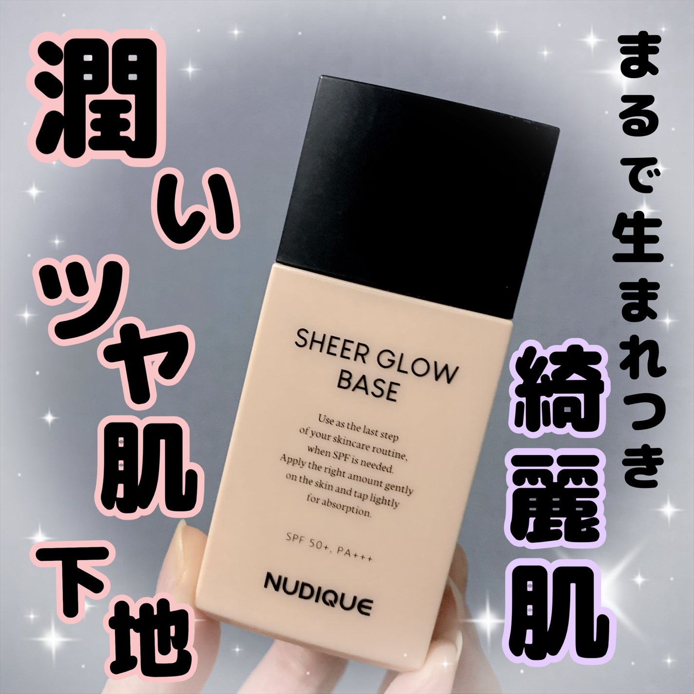 シアーグローベース/NUDIQUE/化粧下地を使ったクチコミ(1枚目)