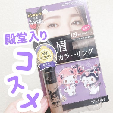 限定デザインが可愛すぎる💖



こんにちは！ゆうそらです☁️



item：キスミー ヘビーローテーション カラーリングアイブロウ



cost：880円(税込)



ドン・キホーテにて購入しました




《color》
09ナチュラルアッシュ




《design》
マイメロディ×クロミちゃんデザイン



眉毛の黒色をしっかりカバーし、きれいに発色します。


地肌につきにくいコンパクトサイズのテクニカルブラシ採用で、ムラになりにくい仕上がりです🫧


眉色を髪色に合わせたり、色味をおさえて明るくするだけで、自然でふんわりとした雰囲気に仕上がります。


汗・水・皮脂・こすれに強く、長時間落ちにくい処方です🚰




✔️髪色が暗くなったので合わせて暗い色を買ったのですが絶妙なカラーでこなれ感が出ます✨



✔️乾きは早いし擦れも強いのでリピしまくっています🫧




#ヘビーローテーション#ヘビーローテーション_眉マスカラ #キスミーヘビーローテーションカラーリングアイブロウ#キスミー #キスミーヘビーローテーション #ナチュラルアッシュ#眉マスカラ #眉マスカラ_黒髪 #眉毛マスカラ #眉マスカラヘビーローテーション #黒髪_眉マスカラ #眉メイク#ドンキ#ドンキコスメ #ドンキ購入品 #ドン・キホーテ #フォロバ#ヘビロテ選手紹介  #あか抜け宣言  #期待越えアイテム  #本音レポ  #メイクのいろは  #正直レポ の画像 その0