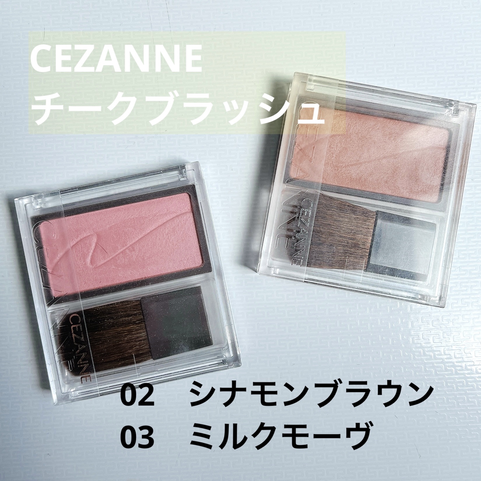 チークブラッシュ/CEZANNE/パウダーチークを使ったクチコミ（1枚目）