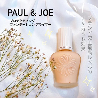 プロテクティング ファンデーション プライマー		/PAUL & JOE BEAUTE/化粧下地を使ったクチコミ（1枚目）