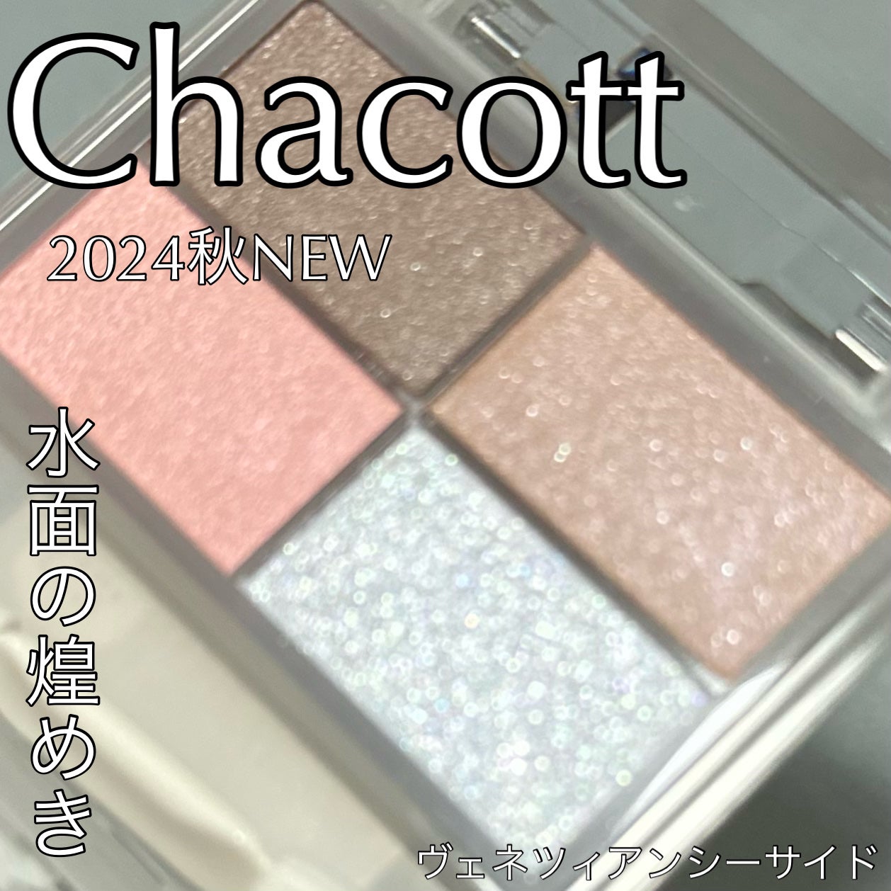 フェイスカラーパレット/チャコット・コスメティクス/アイシャドウパレットを使ったクチコミ(1枚目)