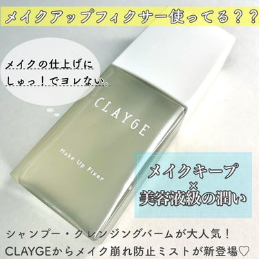 メイクアップフィクサー/CLAYGE/フィックスミストを使ったクチコミ（1枚目）