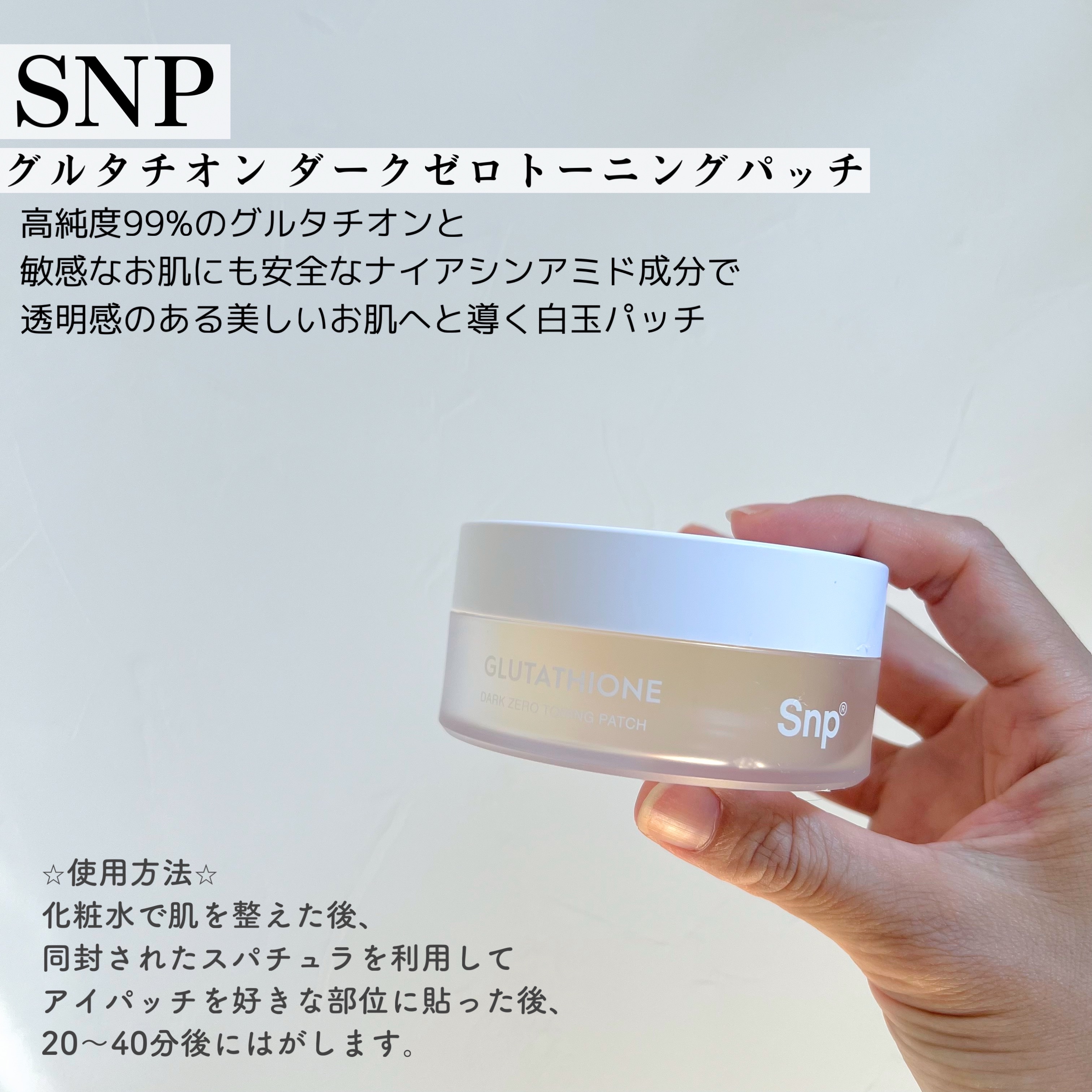 グルタチオンダークゼロトーニングパッチ/SNP/アイケア・アイクリームを使ったクチコミ（2枚目）