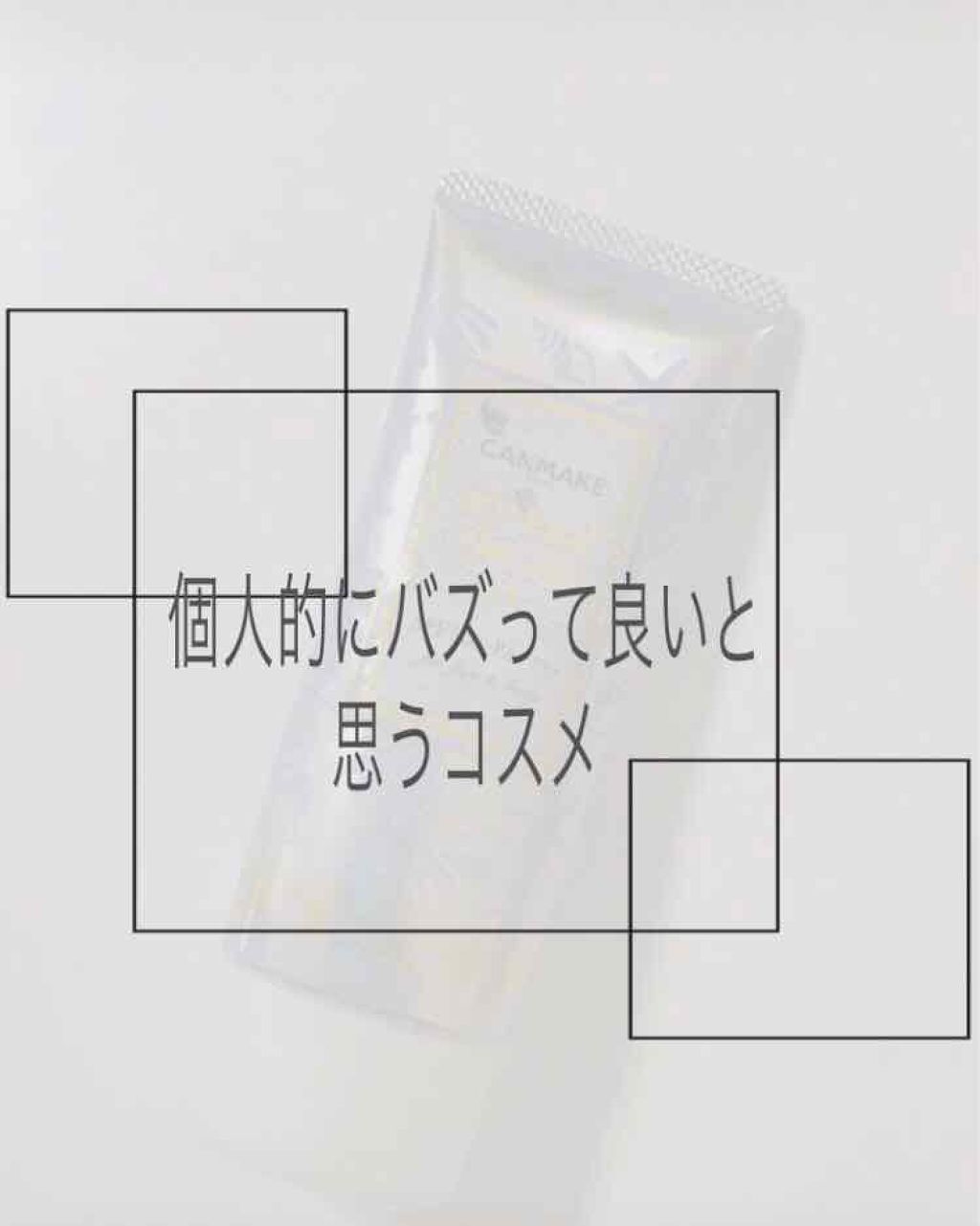 マーメイドスキンジェルUV/キャンメイク/日焼け止めジェルを使ったクチコミ（1枚目）