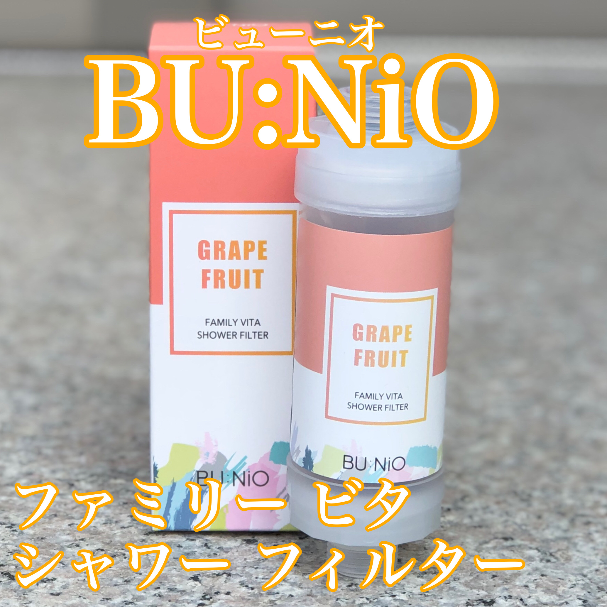 ファミリービタシャワーフィルター/BU:NIO/その他を使ったクチコミ（1枚目）