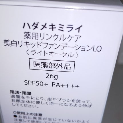 リンクルケア&ホワイトニング ハイエンディストファンデーション/ハダメキミライ/リキッドファンデーションを使ったクチコミ(5枚目)