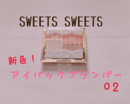 アイバッグプランパー/スウィーツ スウィーツ/アイシャドウパレットを使ったクチコミ(1枚目)