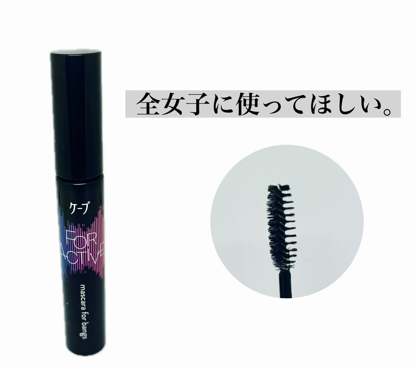 ケ-プ フォーアクティブ 前髪ホールドマスカラ/ケープ/ヘアジェルを使ったクチコミ(1枚目)